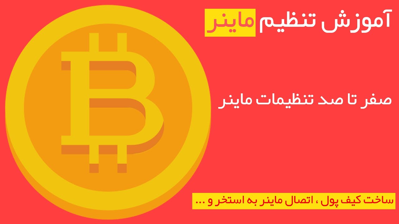 آموزش تنظیم ماینر | آموزش ساخت استخر و کیف پول بیت کوین | صفر تا صد استخراج بیت کوین | ست کردن ماینر