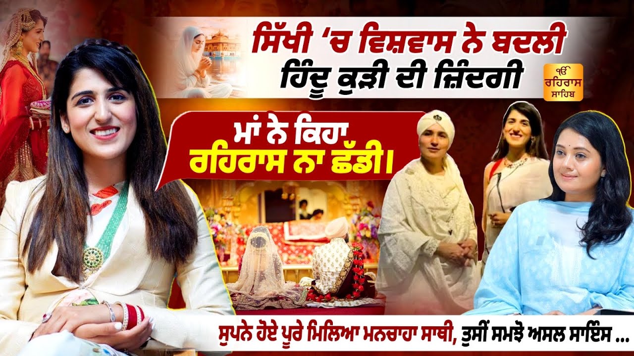 Rehras Sahib ਕਰਕੇ ਬਦਲੀ ਕੁੜੀ ਦੀ ਜ਼ਿੰਦਗੀ । Faith Stories of Aashmeen Munjaal ਦੀ ਧੀਂ Annie Kharbanda