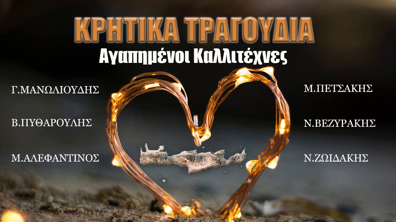ΚΡΗΤΙΚΑ ΤΡΑΓΟΥΔΙΑ-ΑΓΑΠΗΜΕΝΟΙ ΚΑΛΛΙΤΕΧΝΕΣ