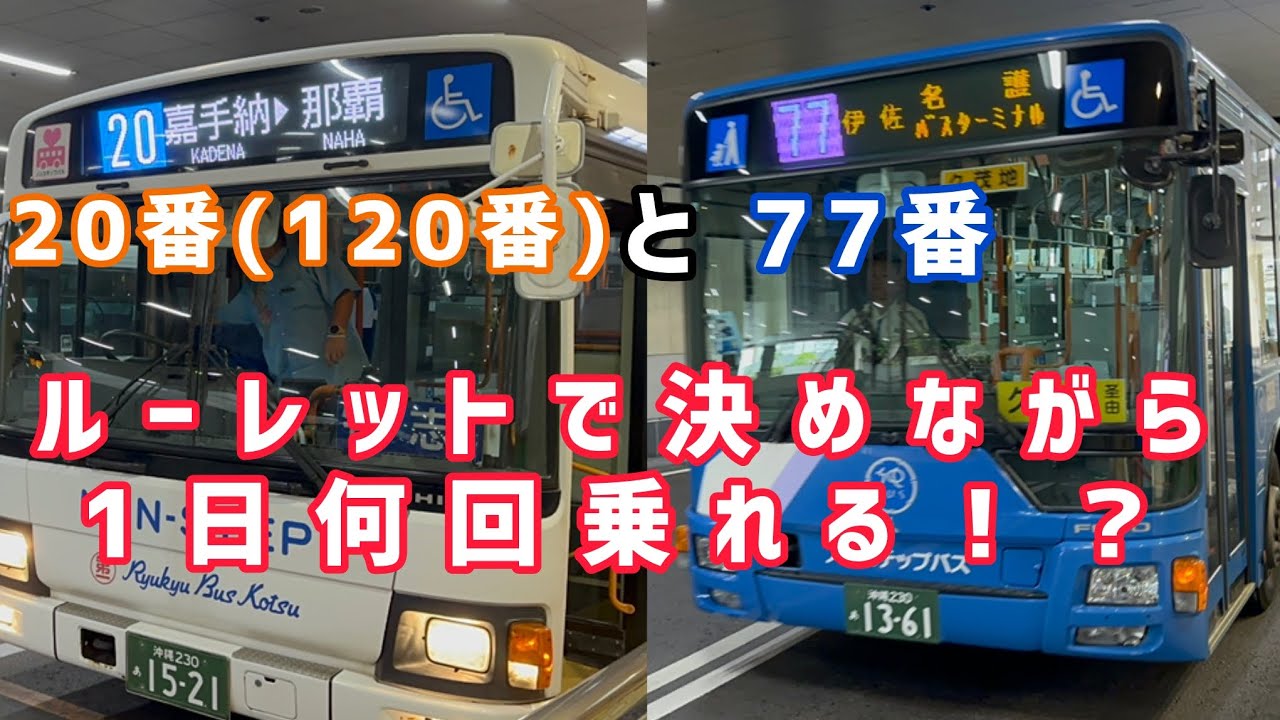 検証！沖縄の2大長距離路線バスをルーレットで決めながら乗り続けたら何回乗れるのか？
