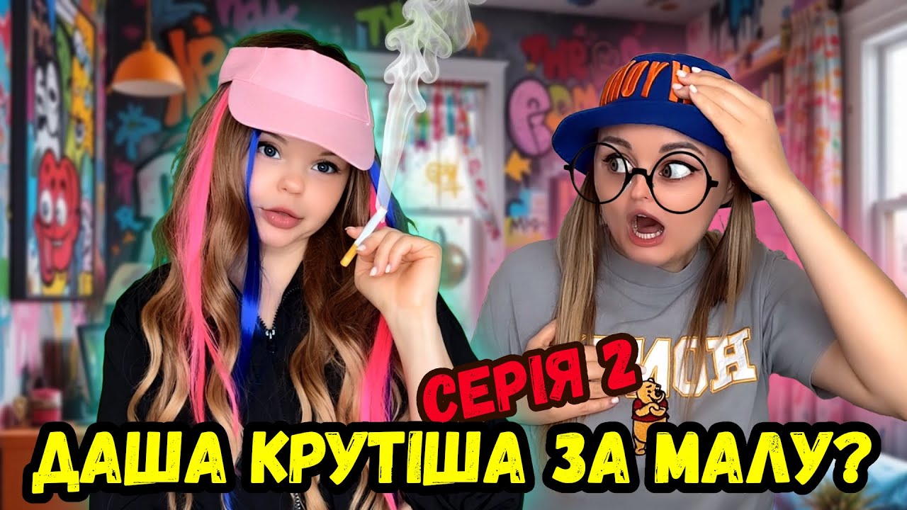 ДАША КРУТІША ЗА МАЛУ? (Серія 2)