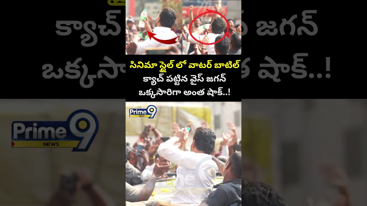 YS Jagan Viral Video : సినిమా స్టైల్ లో వాటర్ బాటిల్ క్యాచ్ పట్టిన వైస్ జగన్ ఒక్కసారిగా అంత షాక్ |