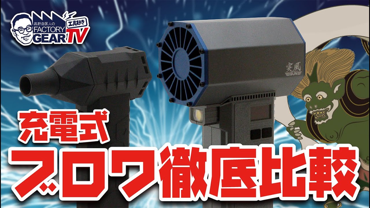 【比較実験】人気の充電ブロワを比べてみた！【Vol.587】