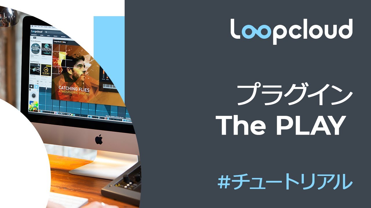 PLAYプラグイン-Loopcloud 5チュートリアル