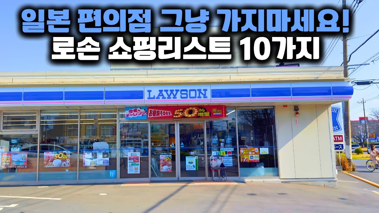 일본 로손에서 사가면 진짜 이득일 거 같은 쇼핑리스트 10가지