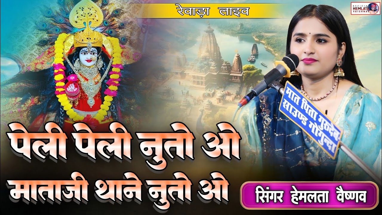 पेली पेली नुतो ओ माताजी थाने नुतो ओ | Hemlata Vaishnav | Rajasthani Bhajan