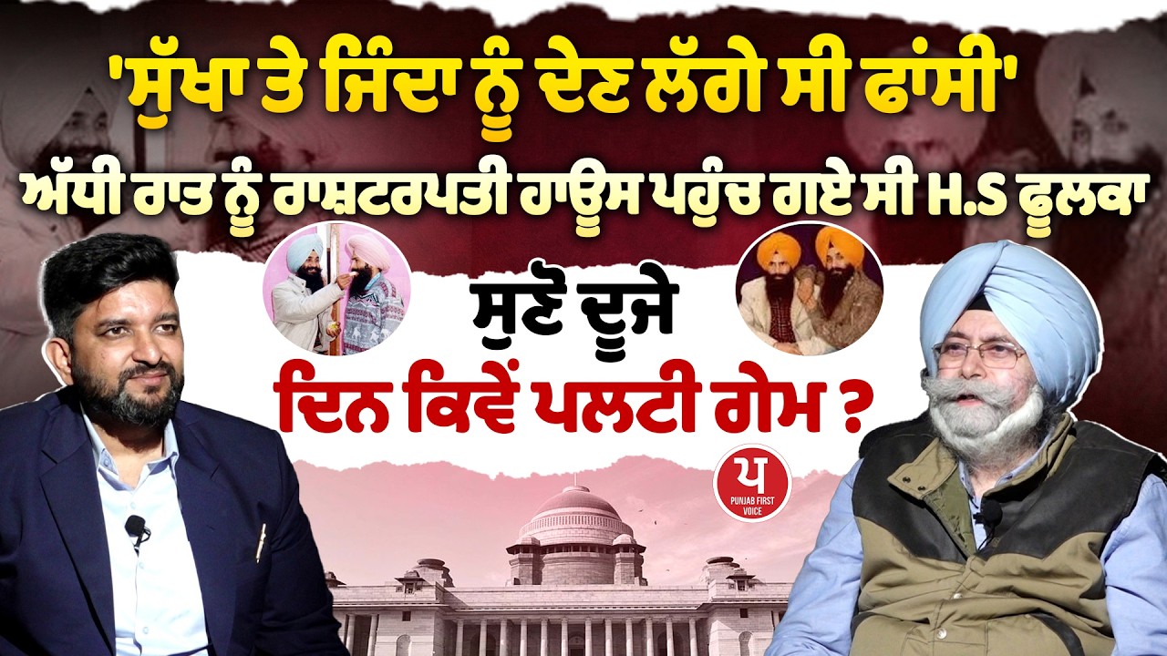 Sukha ਤੇ Jinda ਨੂੰ ਫਾਂਸੀ ਦੇਣ ਮੌਕੇ ਪਲਟੀ ਬਾਜ਼ੀ, H.S Phoolka ਰਾਸ਼ਟਰਪਤੀ ਭਵਨ ਪਹੰਚ ਗਏ ਪਟੀਸ਼ਨ ਲੈ ਕੇ...