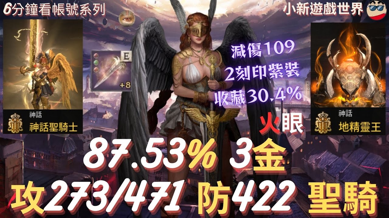 【天堂W】【金色專區】: 87.53%、3金【最高攻命273/471】【防422、減傷109】、2紫滿紅技、火眼滿分、2刻印紫裝、收藏30.4%、聖騎士 WA.074