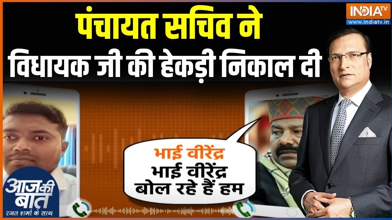 RJD MLA Bhai Virendra Controversy: पंचायत सचिव ने विधायक जी की हेकड़ी निकाल दी | Bihar News