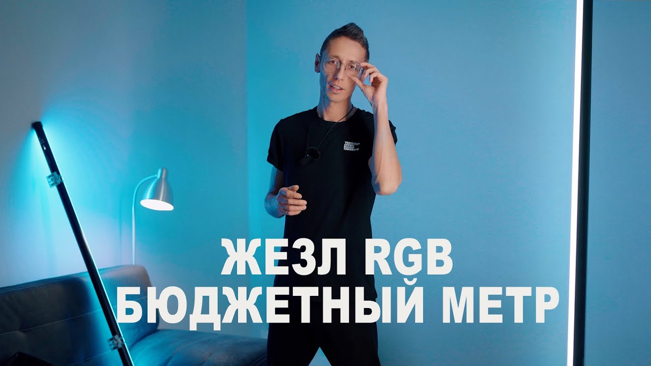Бюджетный метровый RGB осветитель - жезл REQUIRED Baobab x4