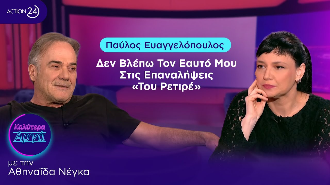 Παύλος Ευαγγελόπουλος: Δεν Βλέπω Τον Εαυτό Μου Στις Επαναλήψεις «Του Ρετιρέ» | Καλύτερα Αργά