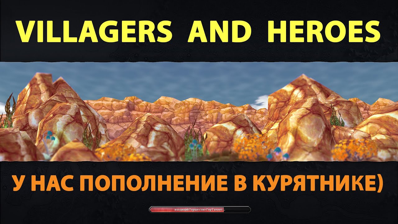 Villagers and Heroes 2020 + курочка)