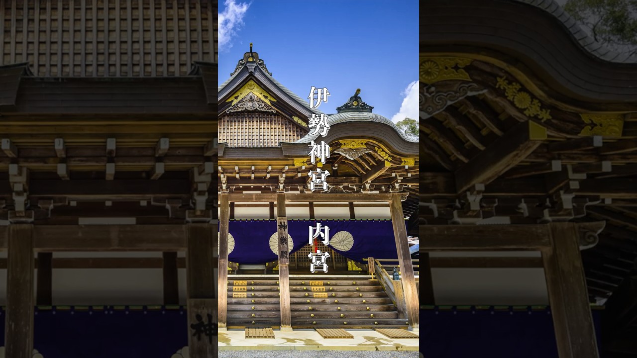 伊勢神宮 内宮 ⛩️ 天照大神を祀る神聖な空間 #伊勢神宮 #内宮 #神社 #天照大神