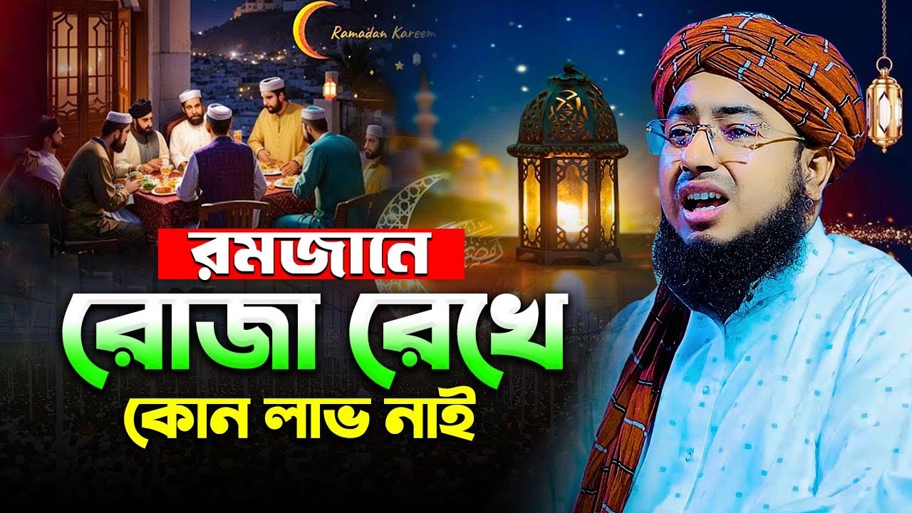 রমজানে রোজা রেখে কোন লাভ নাই || mufti jahirul islam foridi || রমজানের ওয়াজ