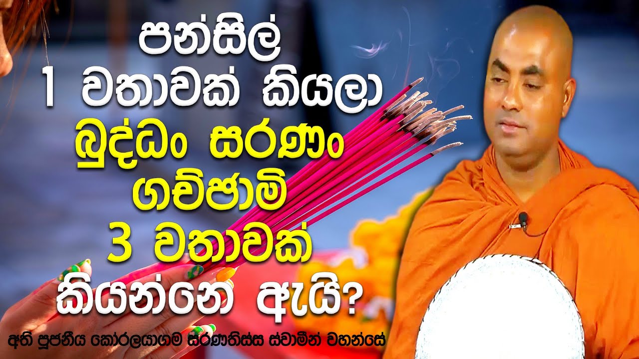 කොහොමද සරණ ලැබෙන්නේ? කොහොමද සරණ බිඳෙන්නේ? නිර්මල ධර්මයයි එකම පිහිට | Koralayagama Saranathissa Thero