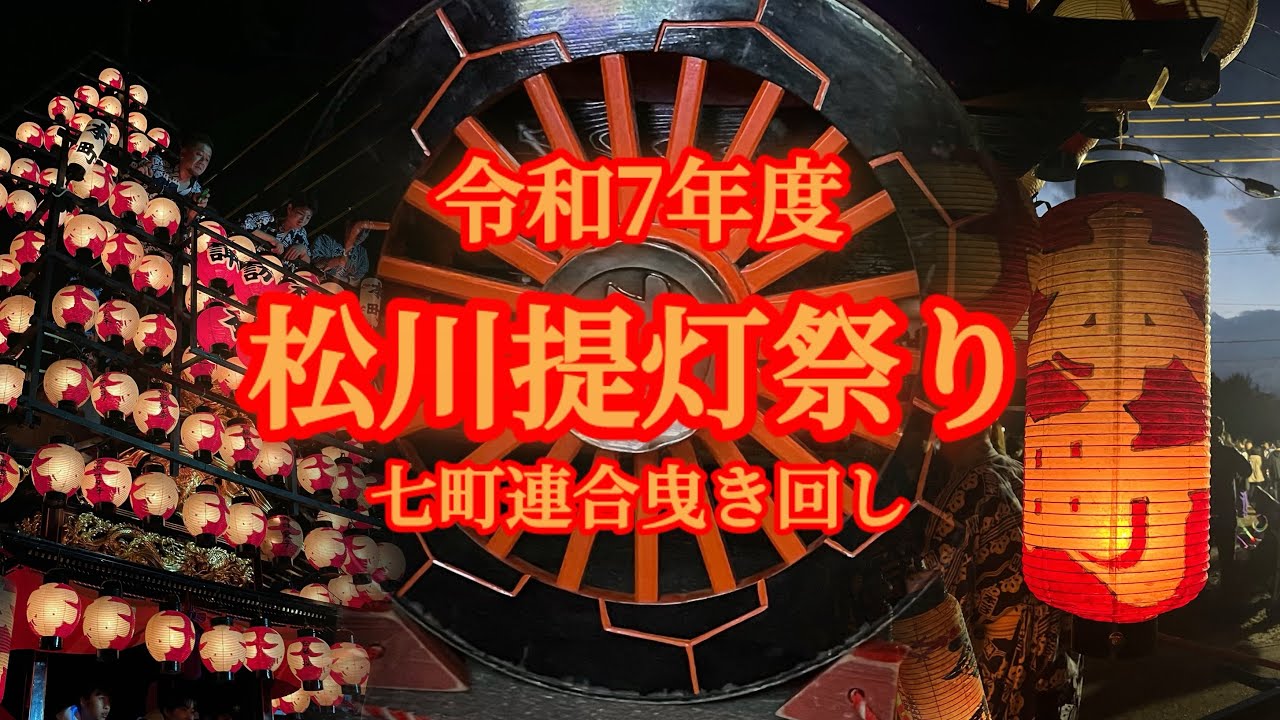 令和7年度松川提灯祭り　七町連合曳き回し