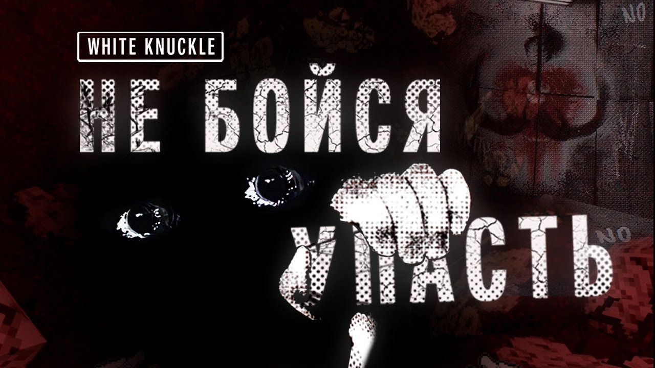 Хоррор, учащий ЦЕПЛЯТЬСЯ за жизнь | WHITE KUNCKLE