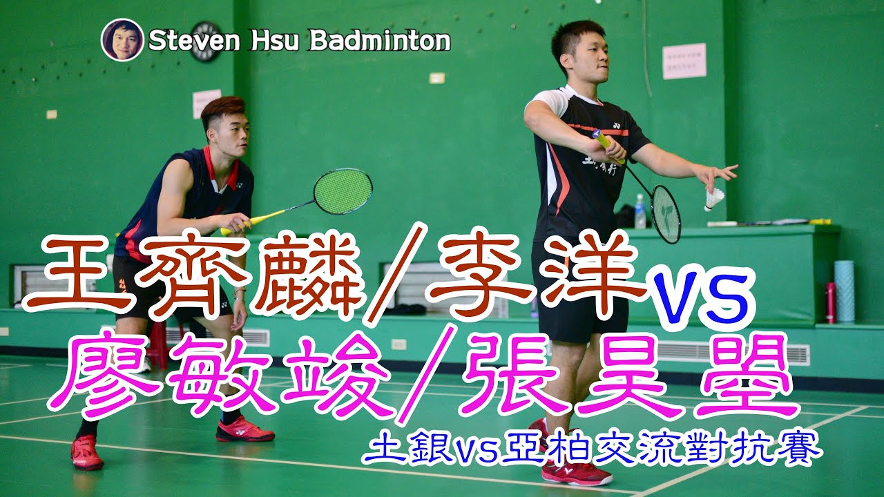 MD王齊麟/李洋(土銀)vs廖敏竣/張昊曌(亞柏)交流對抗賽Highlight