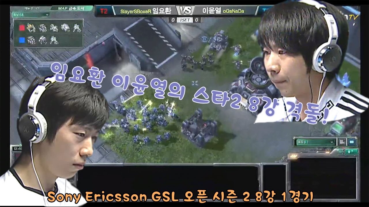 Sony Ericsson GSL 오픈 시즌 2 8강 1경기 임요환 대 이윤열-임요환 이윤열의 스타2 8강 격돌! 스타크래프트2 Starcraft2
