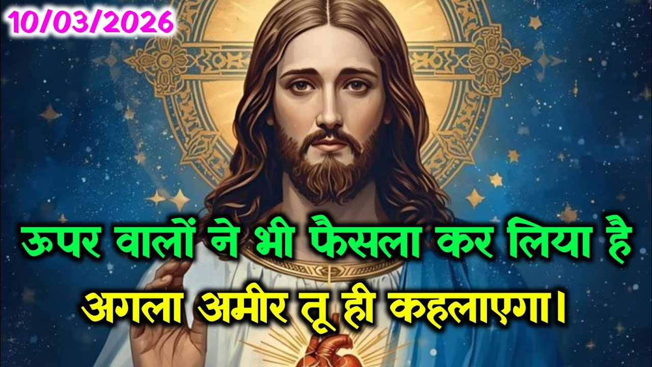 ✝️10 मार्च 2026 मंगलवार का यीशु मसीह का संदेश🔯Universe Message |Jesus Message#godmessage✝️#yeshu 