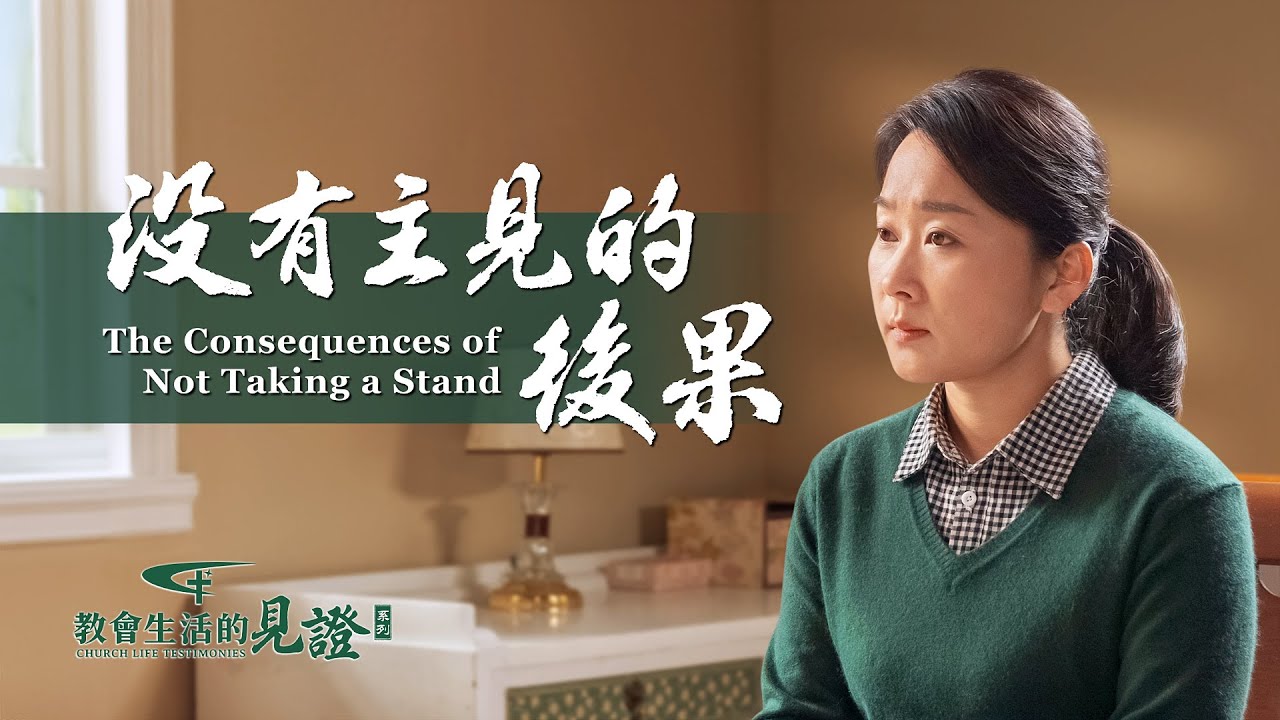 基督徒的經歷見證《没有主見的後果》