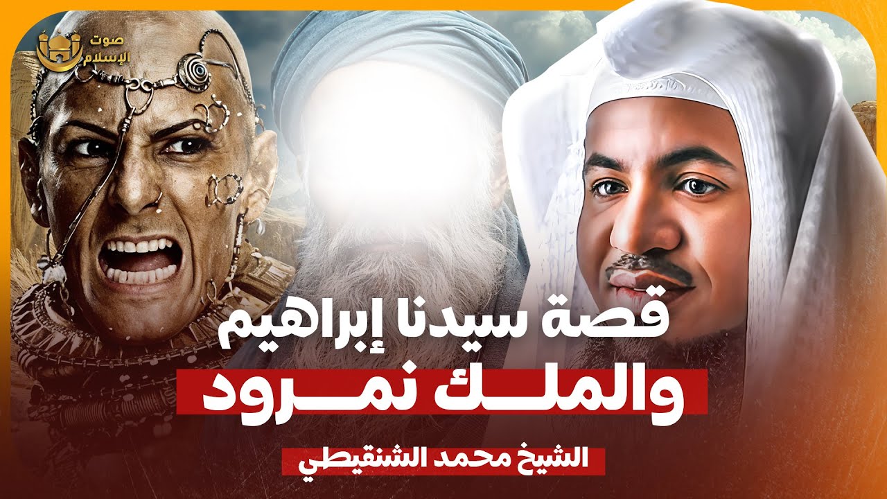 الشيخ محمد الشنقيطي 🎙️ قصة سيدنا ابراهيم والملك النمرود 🔥