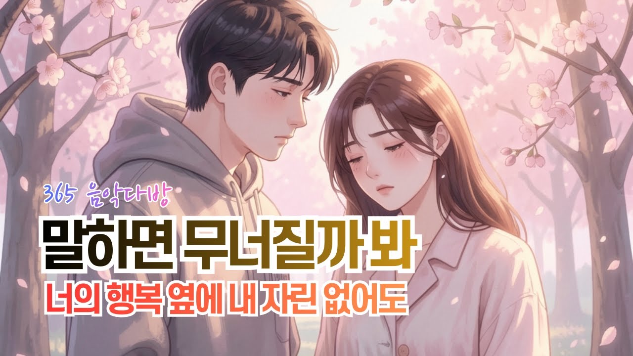다음 생엔 꼭 처음부터 사랑한다 말할게요 | 비워낸 말들 | 365 음악다방