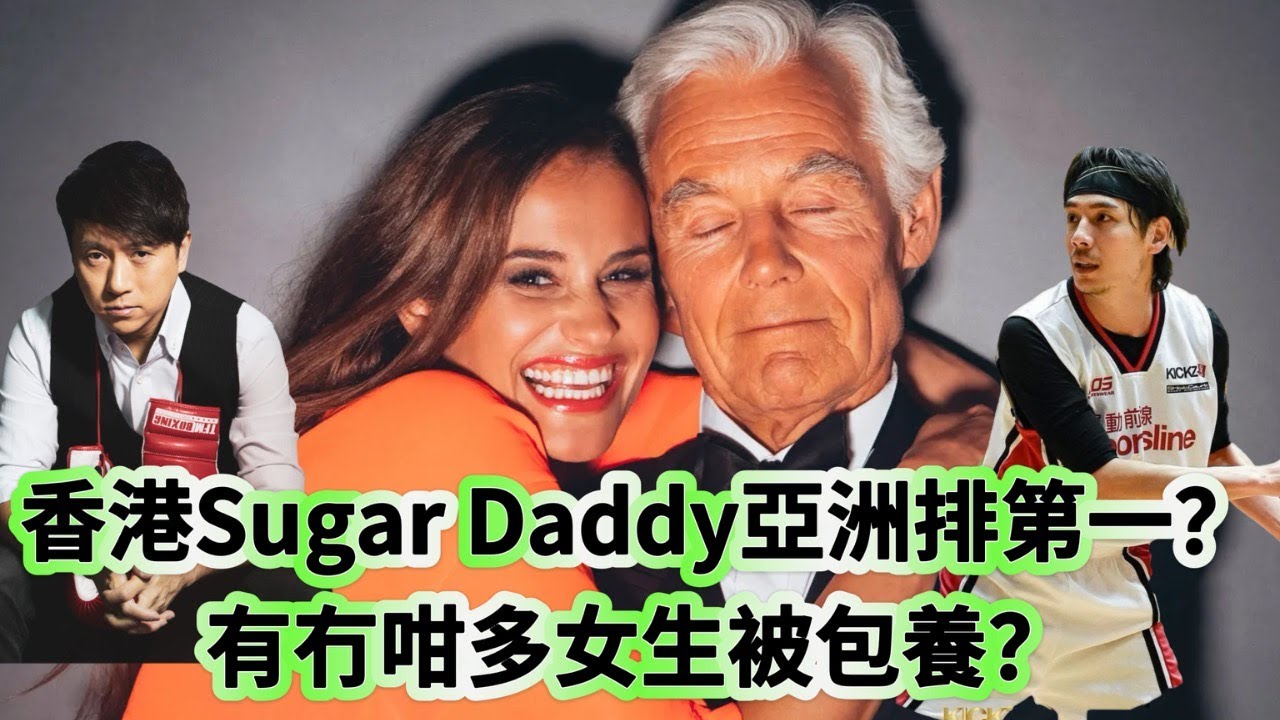 香港Sugar Daddy亞洲竟然排第一位！有冇咁多女生被包養？