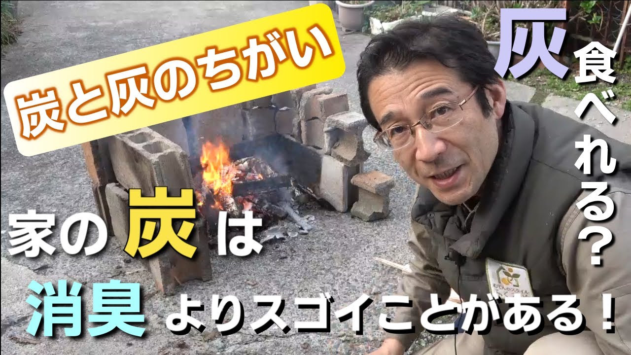 炭はなぜ腐らない？炭と灰のちがい　住宅の耐久性シリーズ