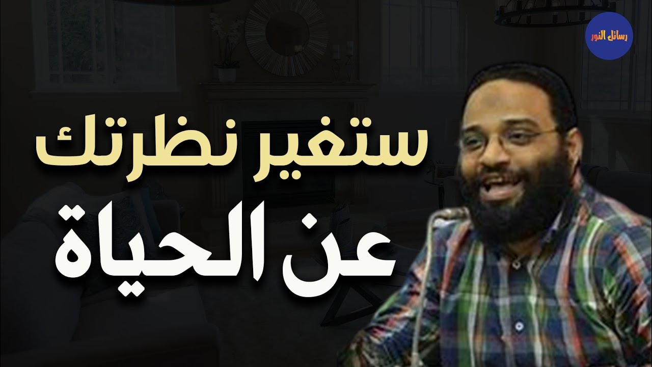 ستغير نظرتك عن الحياة بعد هذا الدرس م/ أيمن عبد الرحيم