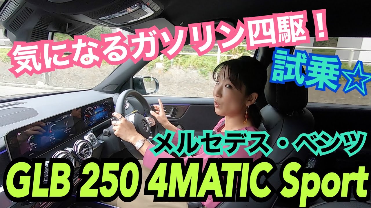 【メルセデス・ベンツMercedes-benz／GLB 250 4MATIC②】〈試乗〉個人的にはGLB大本命のガソリン四輪駆動！どこが良いの？ドライブしながらお話しします☆