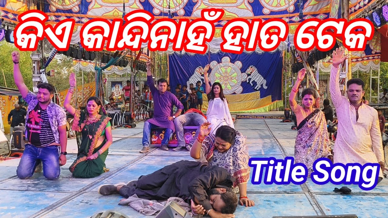 ଅନ୍ତିମ ଦୃଷ୍ୟ  Kia Kandi Naha Hata Teka title song#villagehalchal #trendingvideo #vairalvideo ❤️❤️