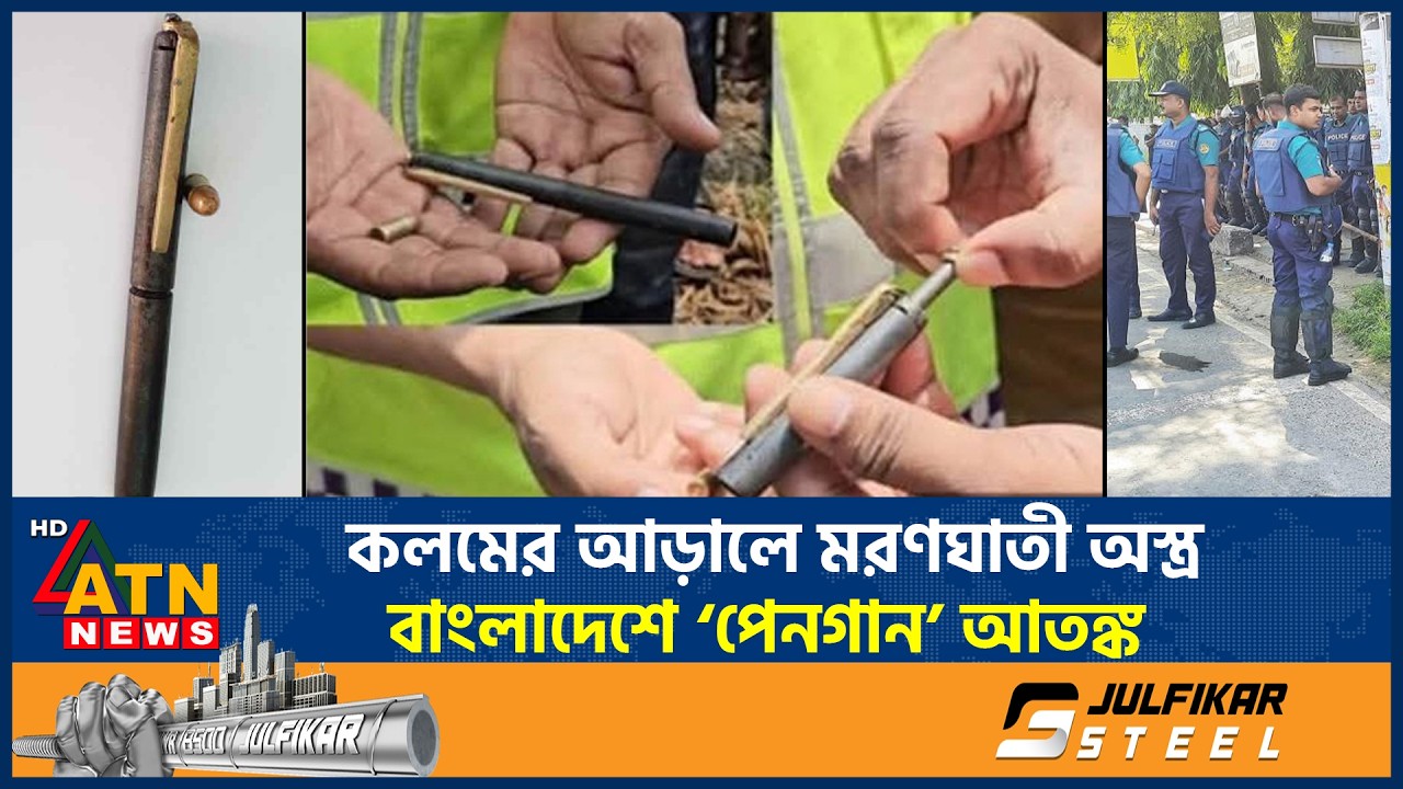 কলমের আড়ালে ম*র*ণঘাতী অস্ত্র: বাংলাদেশে ‘পেনগান’ আতঙ্ক | Pengun | Deadly Weapon | ATN News