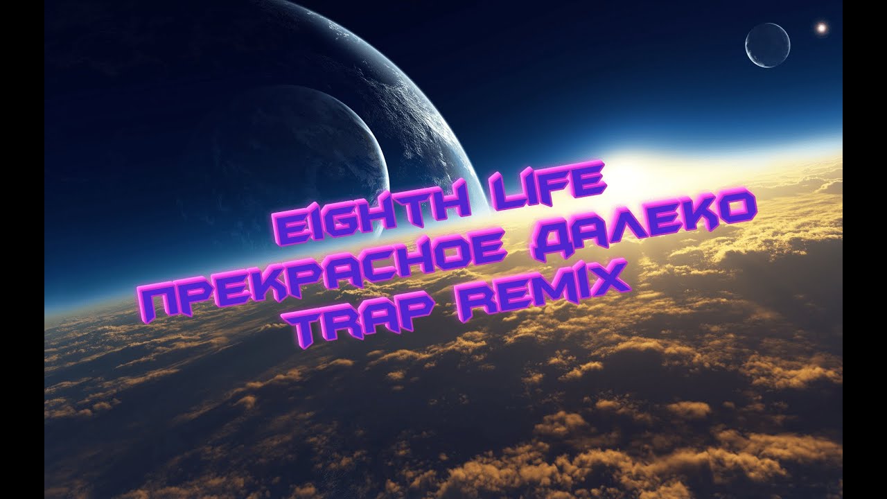 Прекрасное далёко (Ei life trap remix) (tik tok challenge)