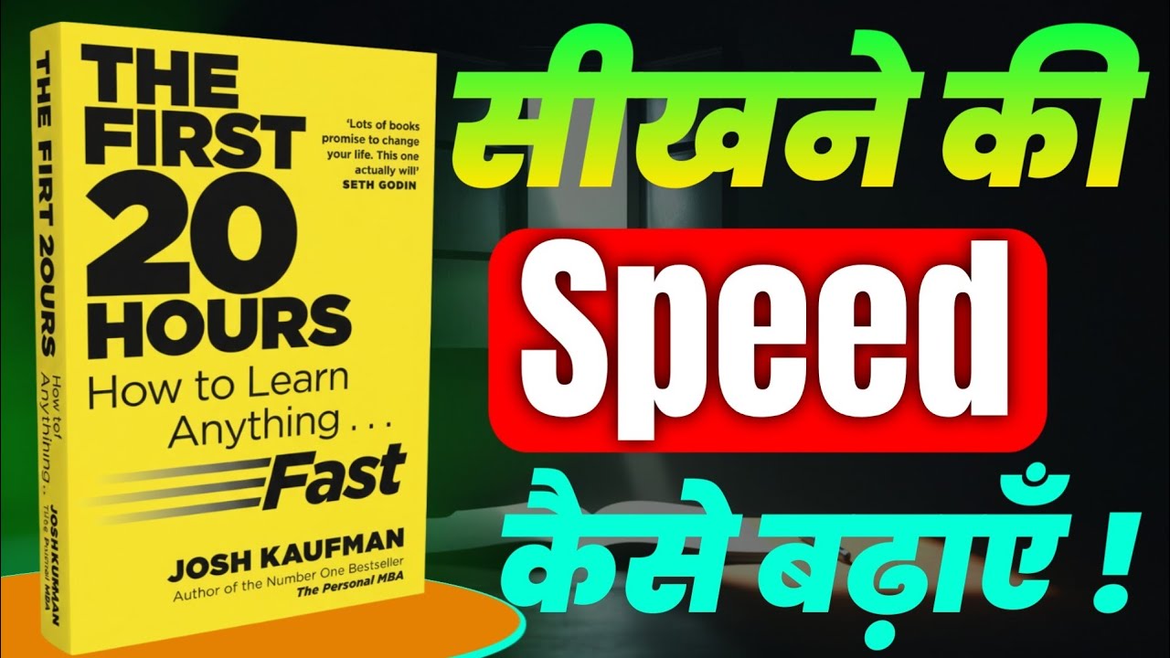 The First 20 Hours | 20 घंटे में नई Skill सीखने का तरीका | Hindi Summary | AudioBook | Book audio |