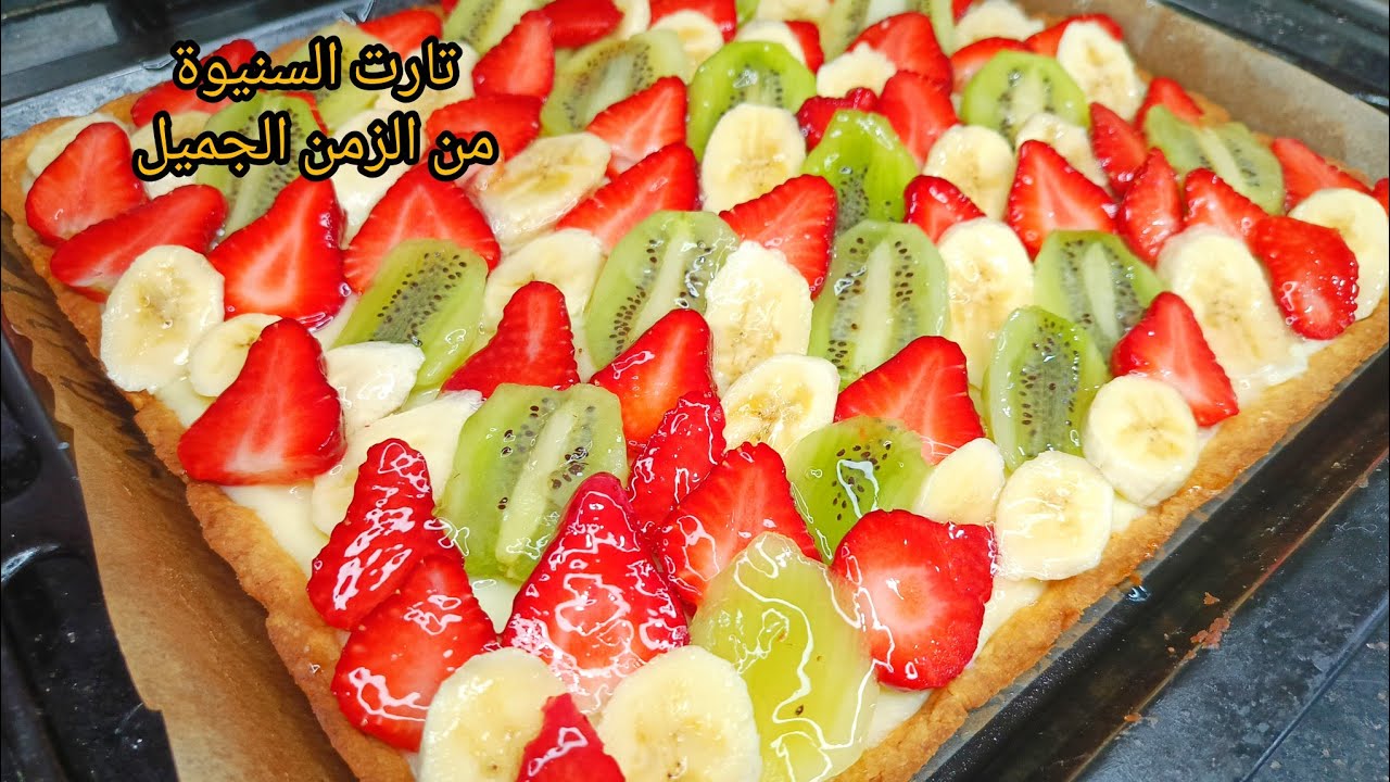تارت السنيوة من الزمن الجميل 🥧✨ وصفة جداتنا الأصلية بذوق الطفولة | سهلة واقتصادية وناجحة 100%