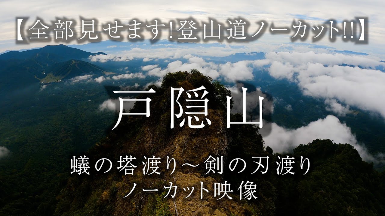 【全部見せます！登山道ノーカット！！】戸隠山 蟻の塔渡り～剣の刃渡りノーカット映像