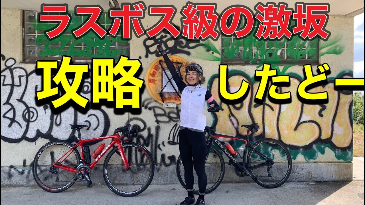 【葛城山ヒルクライム】激坂中尾ルート攻略へ【ロードバイク女子】