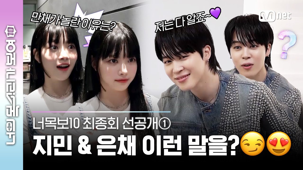 [EN/JP] [#너목보10/최종회 선공개①] 스포금지😅 #르세라핌 #은채 & #BTS #지민 이 증인으로 나와 전하는 말은?💙💜l 5/10 [수] 저녁 7시 본방사수