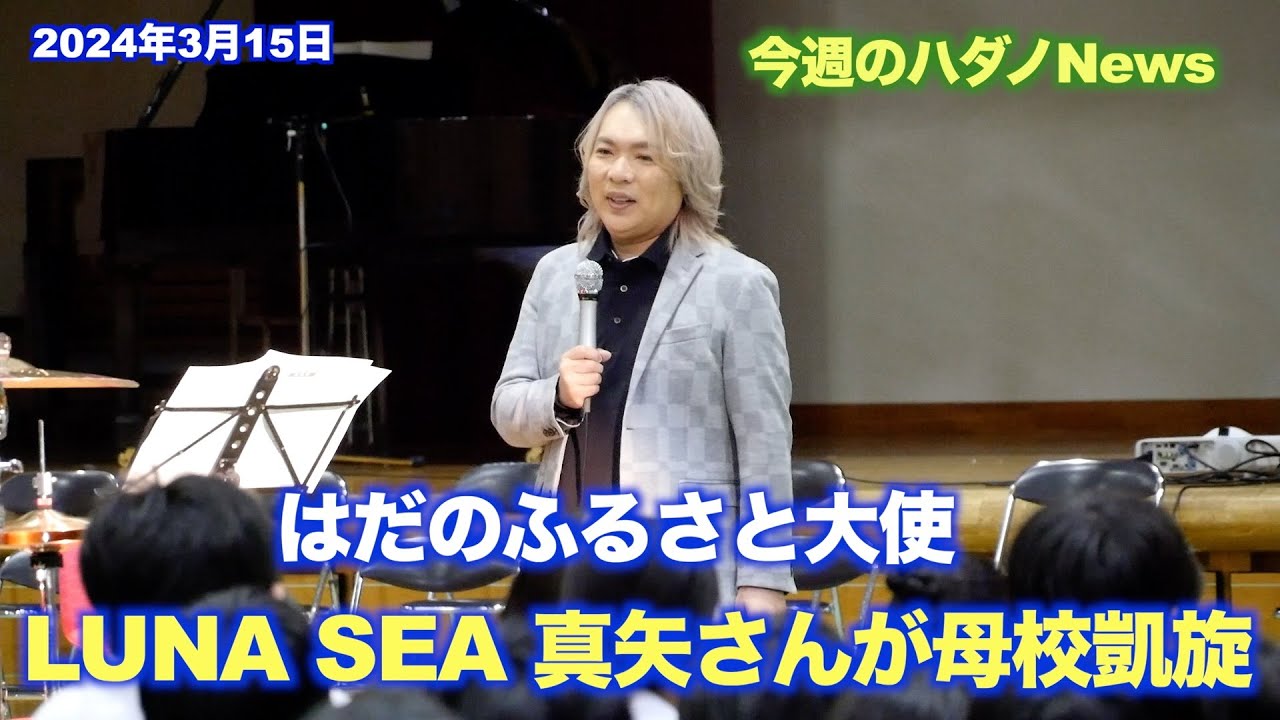 はだのふるさと大使・LUNA SEA 真矢さんが母校凱旋！
