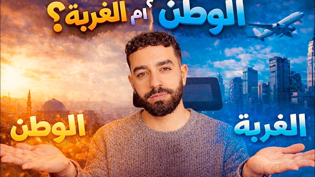 الغربة أم الوطن؟ أيهما أقسى فعلًا