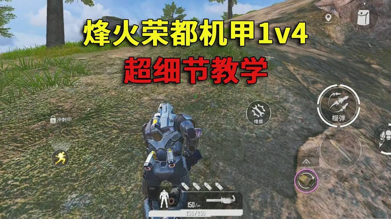 烽火荣都机甲1v4！超细节教学！ #和平精英地铁逃生 #地铁逃生烽火荣都#和平精英 #绝地求生 #吃鸡