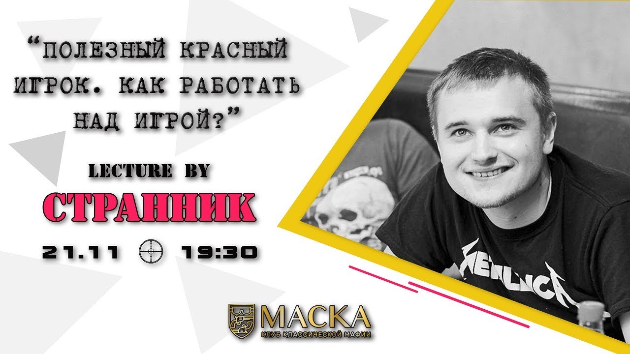 Полезный красный игрок. Как работать над игрой? Лекция г-на Странника.