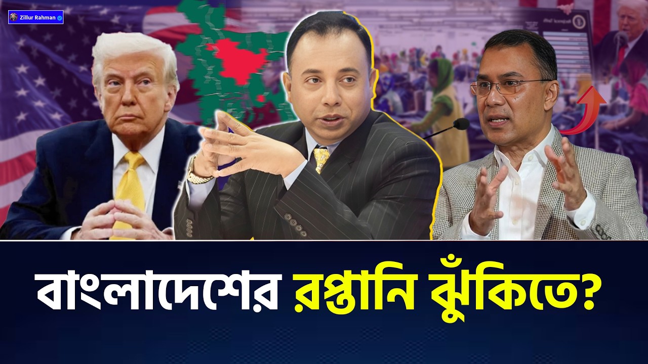 যুক্তরাষ্ট্রের শুল্ক নীতি এবং দক্ষিণ এশিয়ার ভূরাজনীতিতে প্রভাব  | Economy | Zillur Rahman