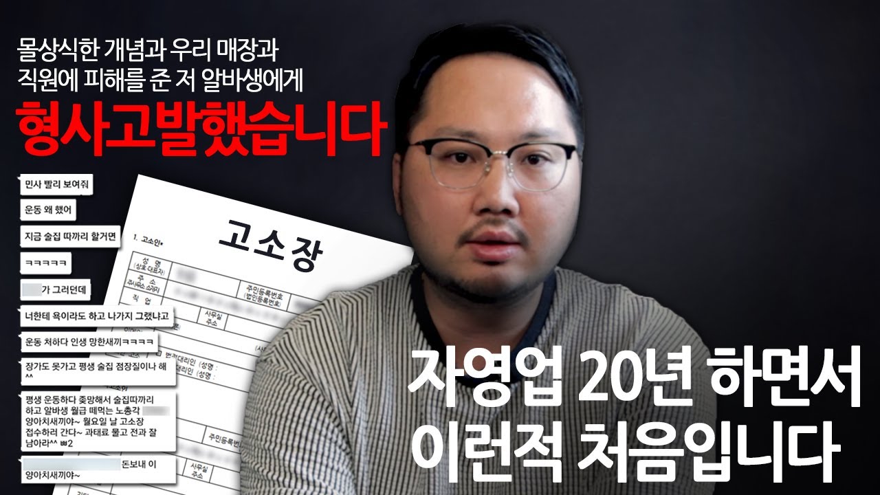 알바 그만둘때 이렇게 하면 안돼요 - 무개념 참교육 알바 형사고발