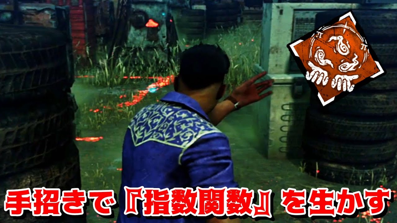 手招きエモートで『恵み：指数関数』を生かす裏技-Dead by Daylight【EXAM】
