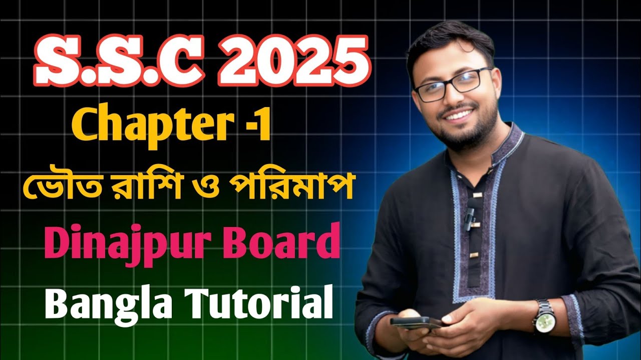 📘 SSC Physics Chapter 1 | ভৌত রাশি ও পরিমাপ | Dinajpur Board 2025 | Bangla Tutorial
