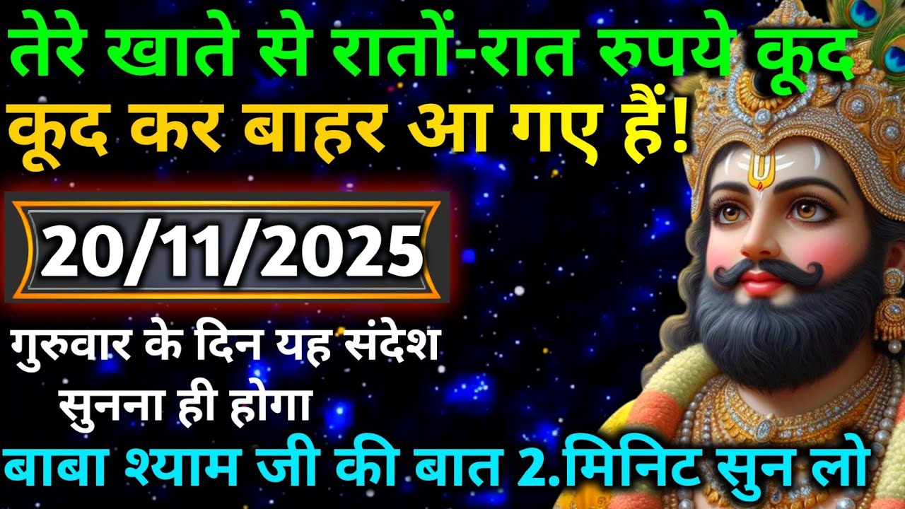 🔵✅ 20 November 2025 ka Baba Shyam Ji ka Sandesh || Today Baba Shyam Message || Universe Message ✅