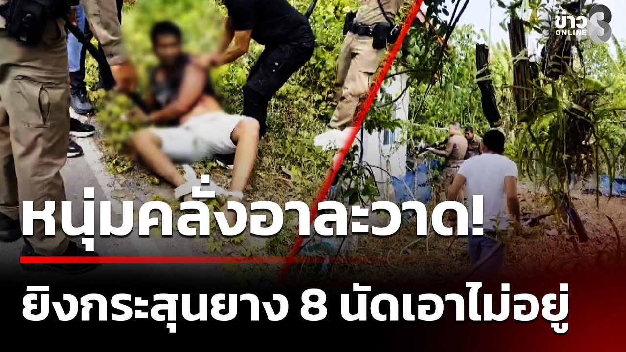 หนุ่มคลั่งอาละวาด ยิงกระสุนยาง 8 นัดเอาไม่อยู่ | 3 ก.พ. 69 | คุยข่าวเช้าช่อง8