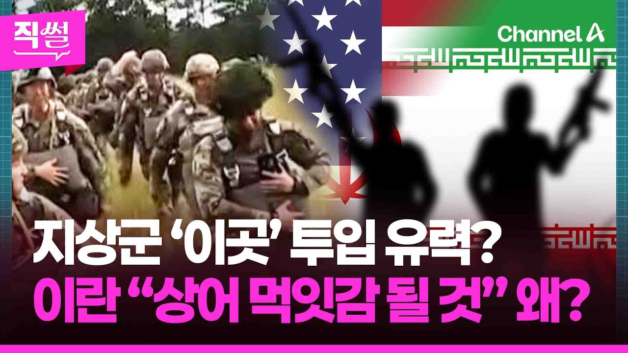 지상군 &lsquo;이곳&rsquo; 투입 유력🎯🤔&hellip;美 지상전 예고에,📌 이란 &rdquo;상어 먹잇감 될 것&rdquo; 왜? 👀 [직썰]